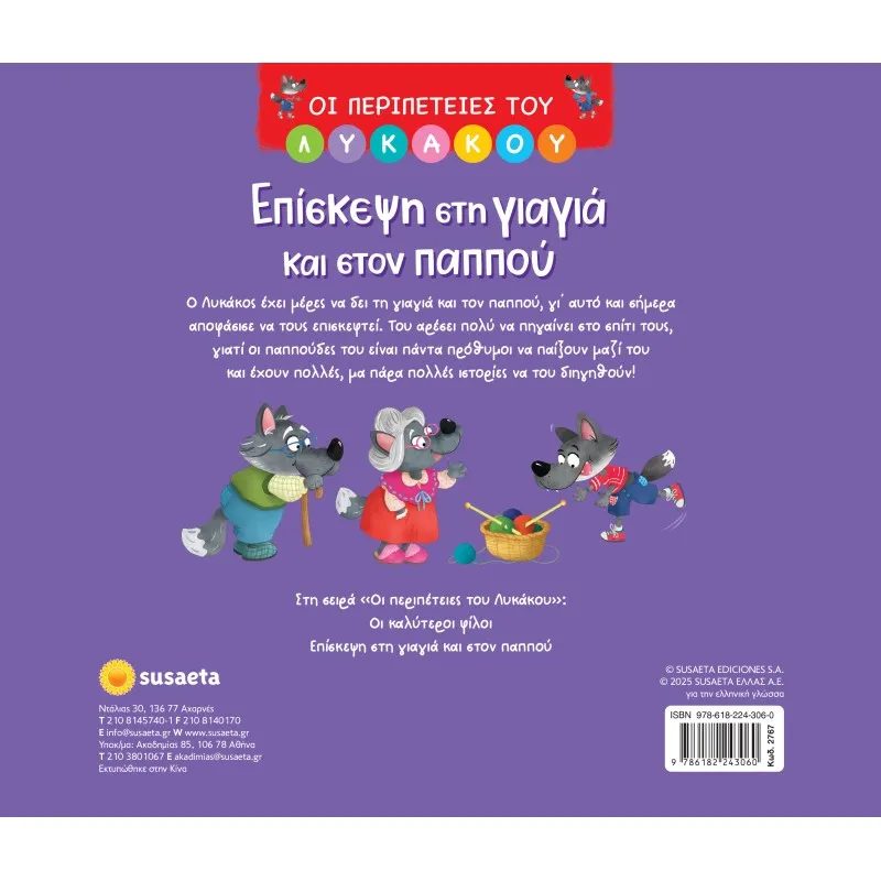 Οι Περιπέτειες Του Λυκάκου - Επίσκεψη Στη Γιαγιά Και Στον Παππού No2