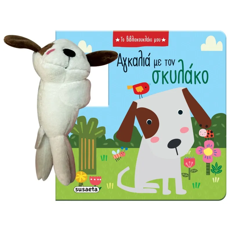 Το Βιβλιοκουκλάκι Μου - Αγκαλιά Με Τον Σκυλάκο No1