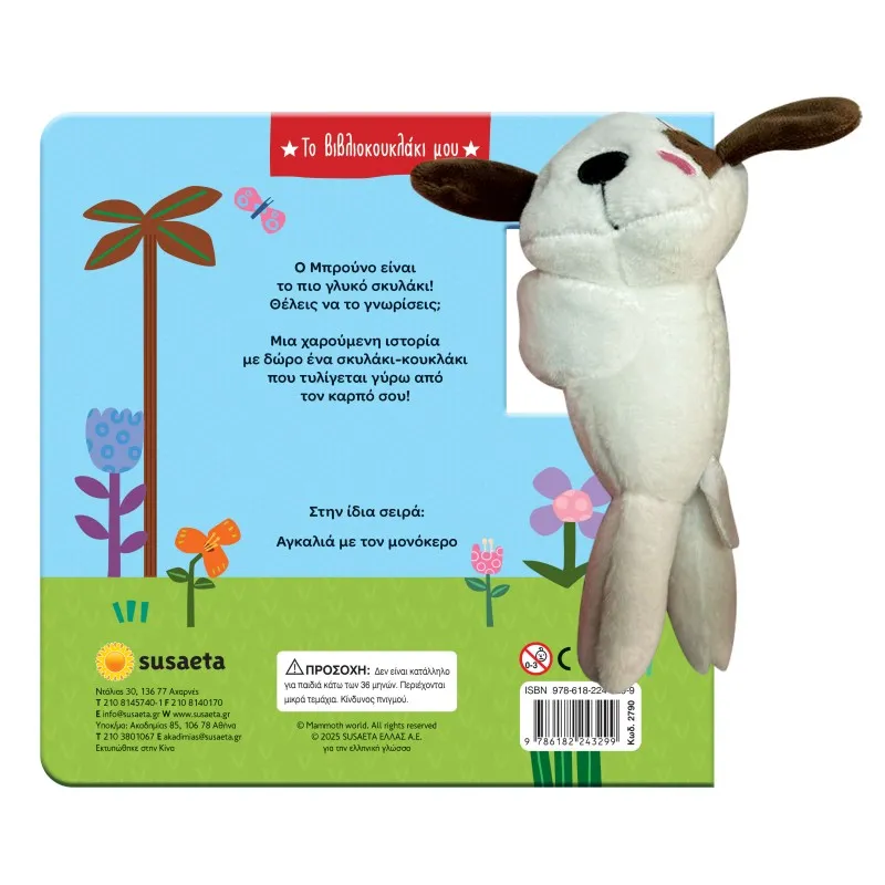 Το Βιβλιοκουκλάκι Μου - Αγκαλιά Με Τον Σκυλάκο No1