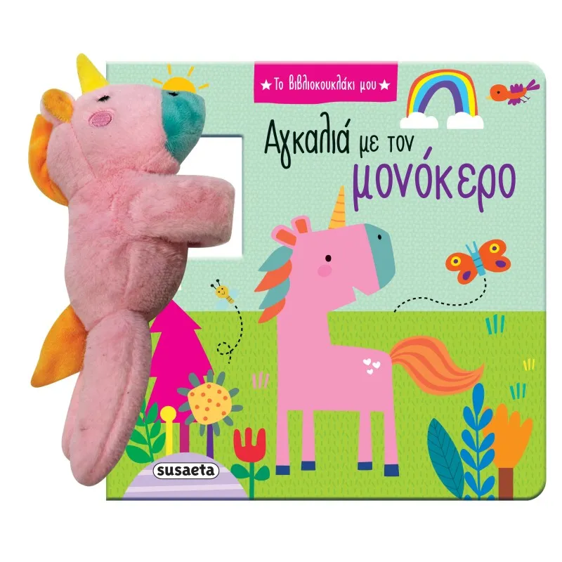 Το Βιβλιοκουκλάκι Μου - Αγκαλιά Με Τον Μονόκερο No2