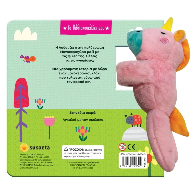 Το Βιβλιοκουκλάκι Μου - Αγκαλιά Με Τον Μονόκερο No2