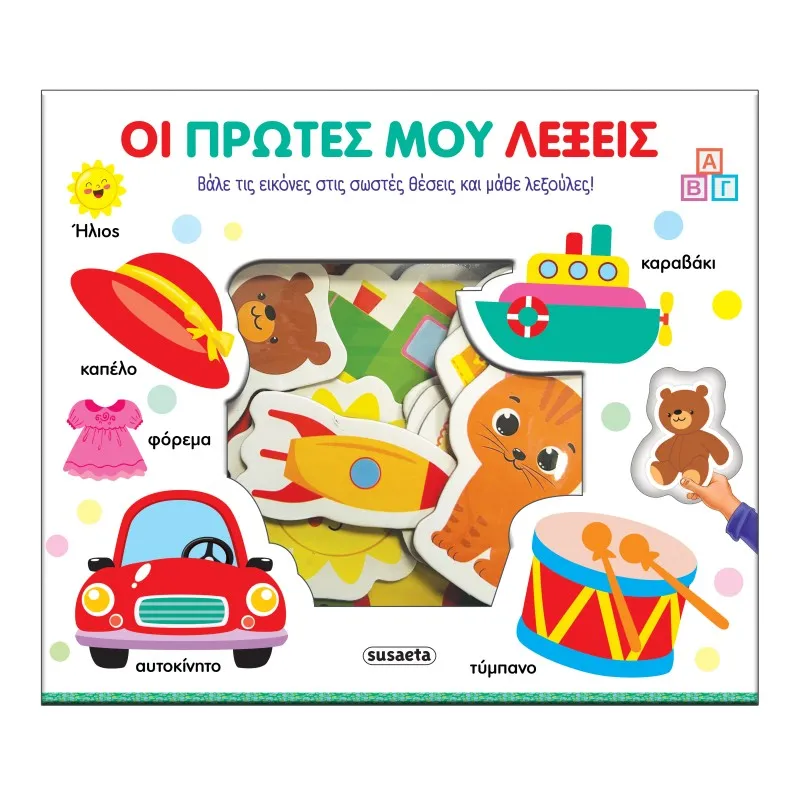 Ταιριάζω Και Μαθαίνω - Οι Πρώτες Μου Λέξεις