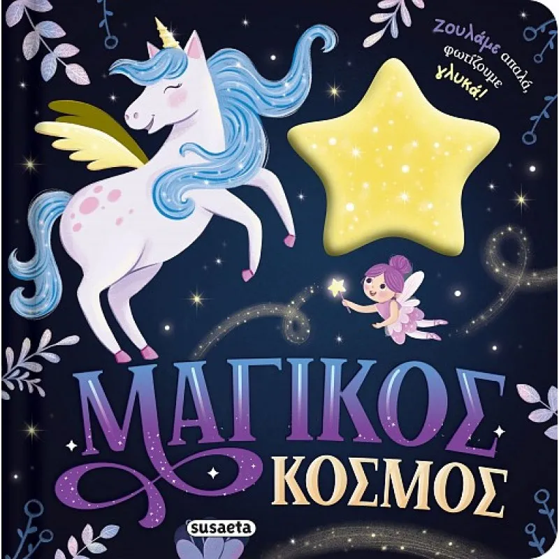 Ζουληχτά Φωτάκια - Μαγικός Κόσμος