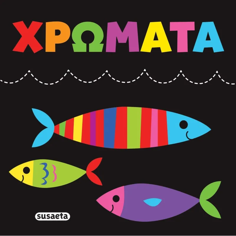 Πάνινες Αγκαλιές - Χρώματα