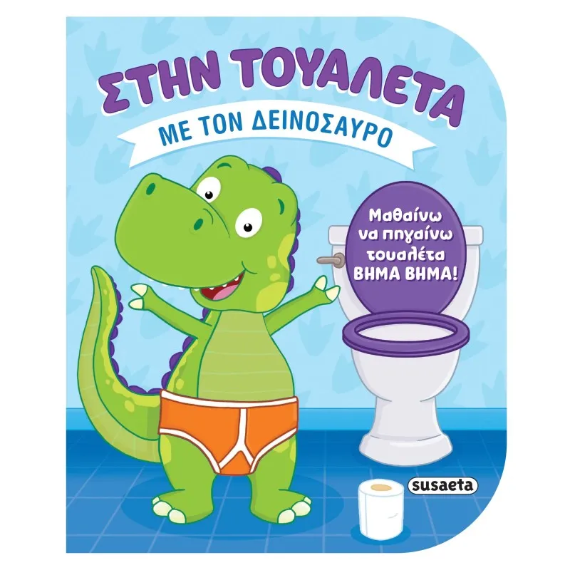 Στην τουαλέτα - Με Τον Δεινόσαυρο