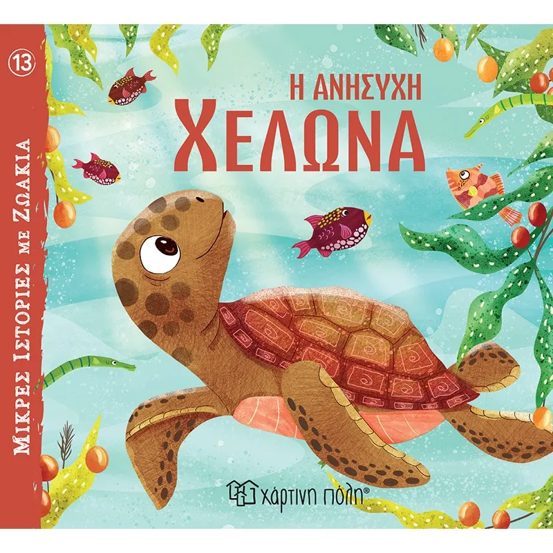 Μικρές Ιστορίες Με Ζωάκια - Η Ανήσυχη Χελώνα No13