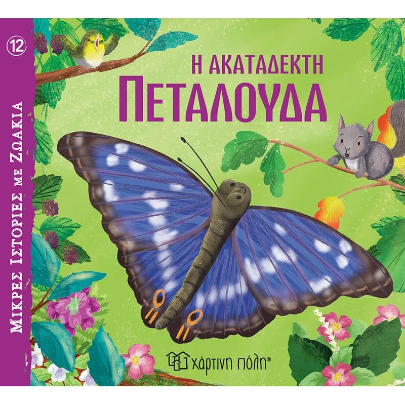 Μικρές Ιστορίες Με Ζωάκια - Η Ακατάδεκτη Πεταλούδα No12