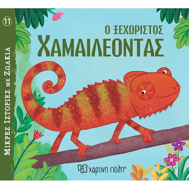 Μικρές Ιστορίες Με Ζωάκια - Ο Ξεχωριστός Χαμαιλέοντας No11