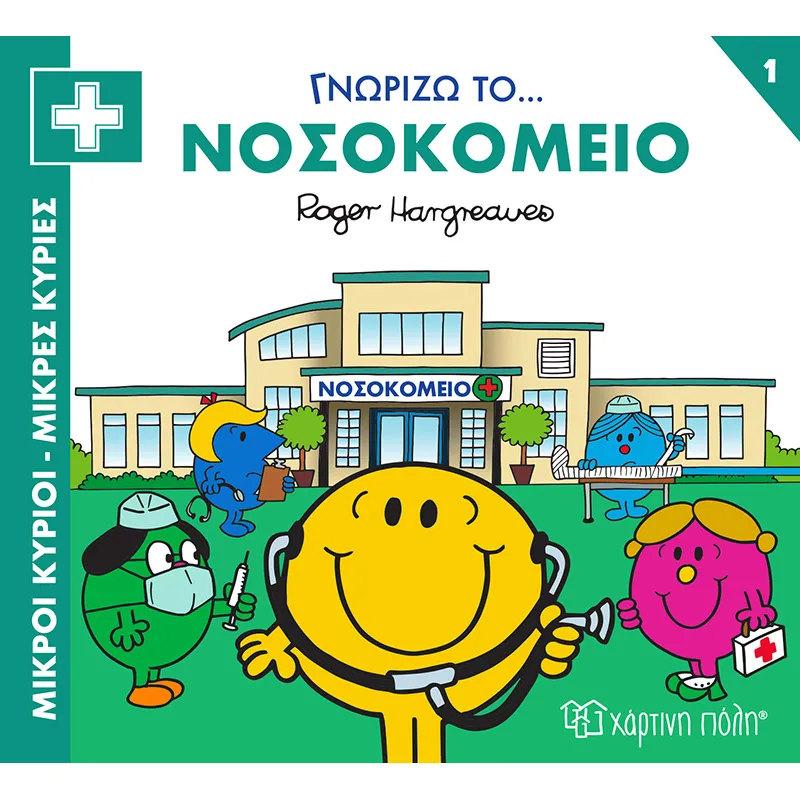 Γνωρίζω Το… Νοσοκομείο No1
