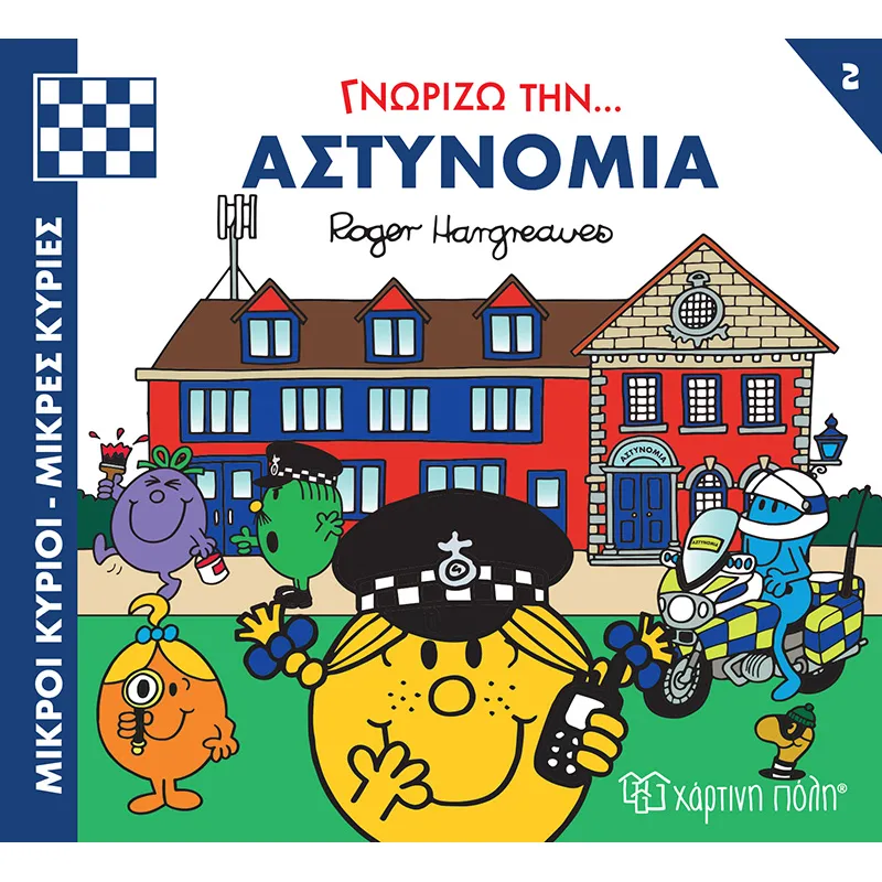 Γνωρίζω Την… Αστυνομία No2