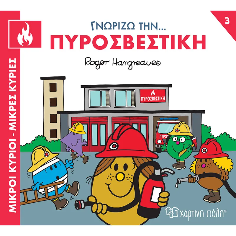 Γνωρίζω Την… Πυροσβεστική No3