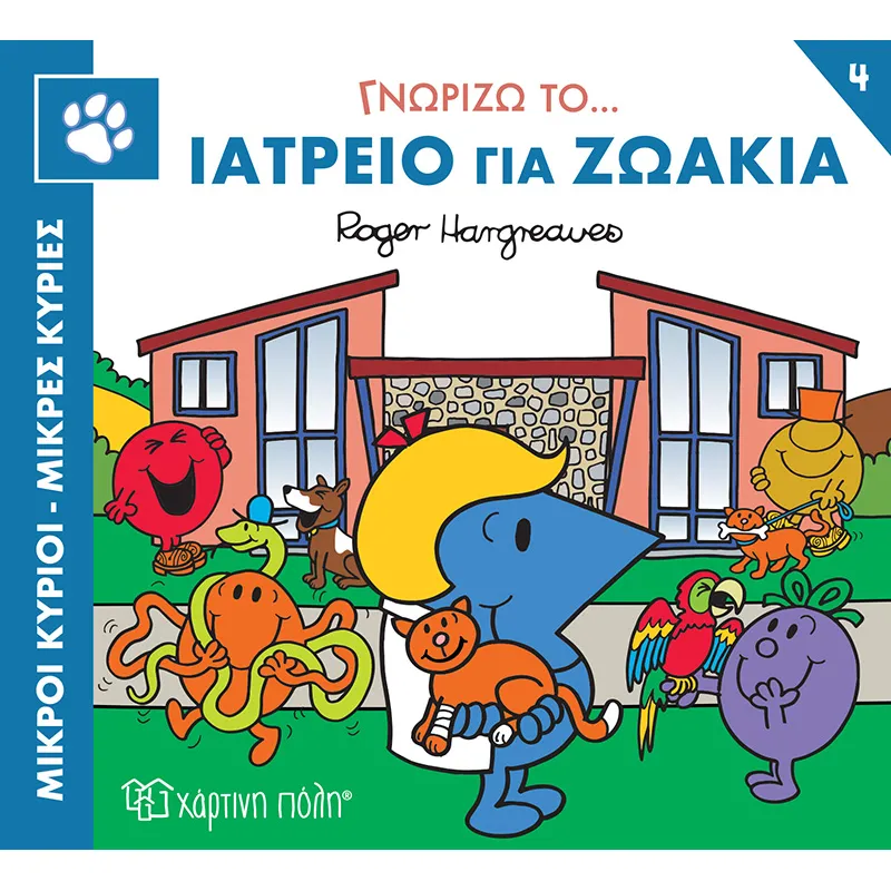 Γνωρίζω Το… Ιατρείο Για Ζωάκια No4
