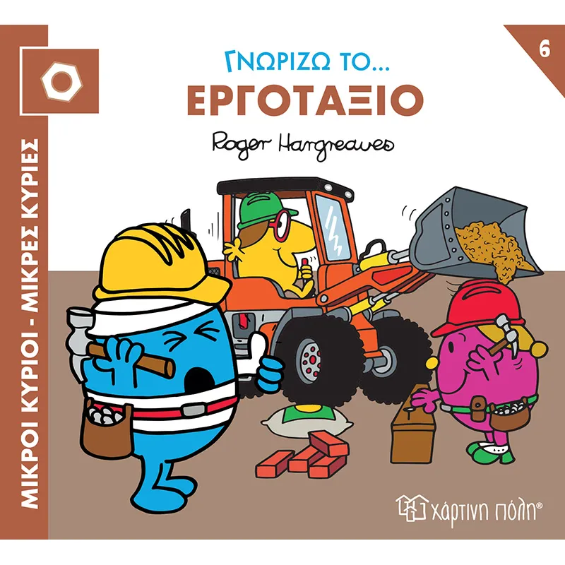 Γνωρίζω Το… Εργοτάξιο No6