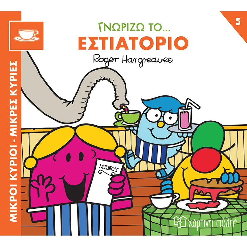 Γνωρίζω Το… Εστιατόριο No5