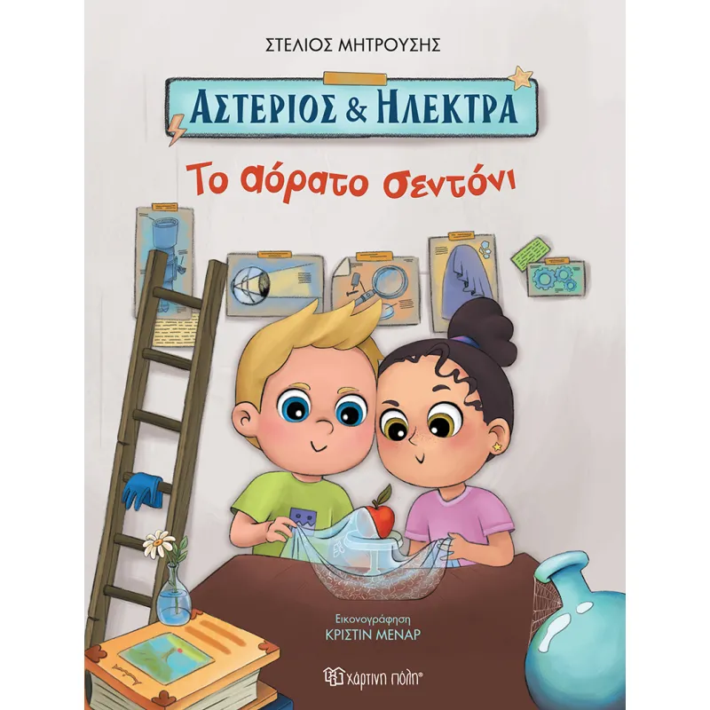 Αστέριος Και Ηλέκτρα - Το Αόρατο Σεντόνι