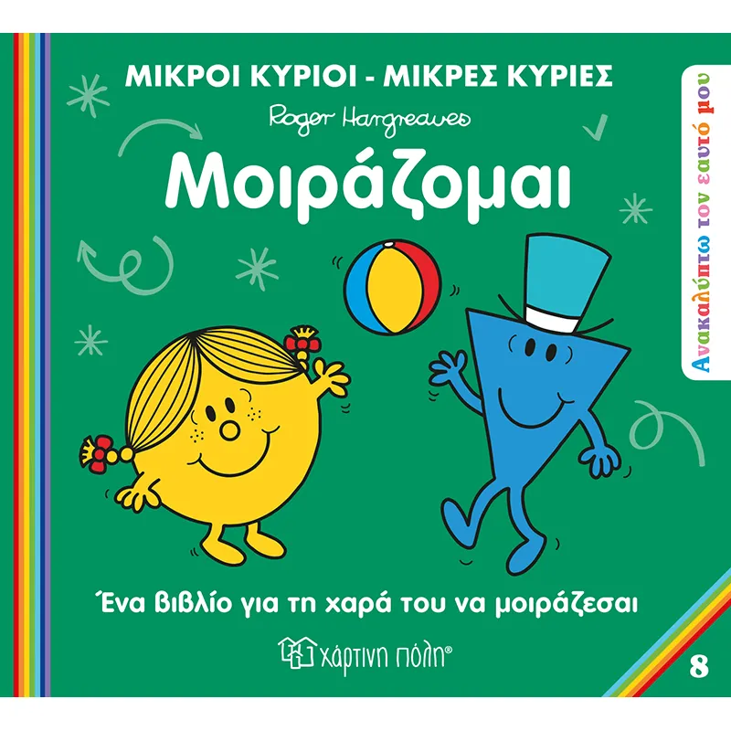 Ανακαλύπτω Τον Εαυτό Μου - Μοιράζομαι No8