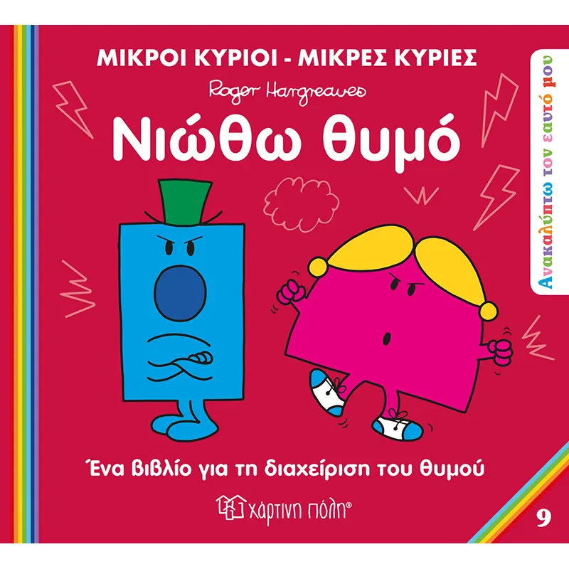 Ανακαλύπτω Τον Εαυτό Μου - Νιώθω Θυμό No9
