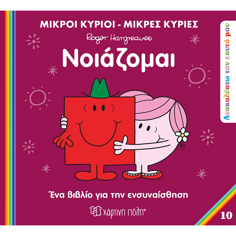 Ανακαλύπτω Τον Εαυτό Μου - Νοιάζομαι No10