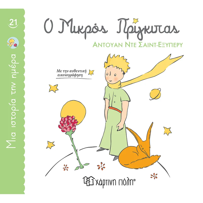 Μια Ιστορία Την Ημέρα - Ο Μικρός Πρίγκιπας No21