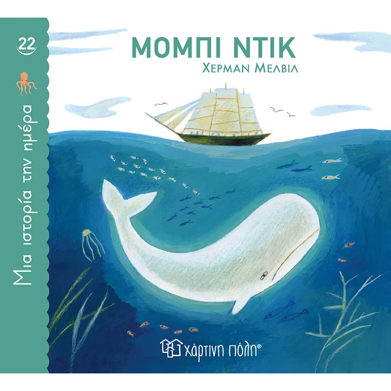 Μια Ιστορία Την Ημέρα - Μόμπι Ντικ No22