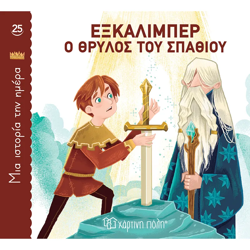 Μια Ιστορία την Ημέρα - Εξκάλιμπερ, Ο Θρύλος Του Σπαθιού No25