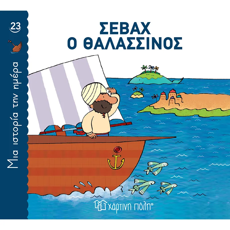 Μια Ιστορία Την Ημέρα - Σεβάχ Ο Θαλασσινός No23