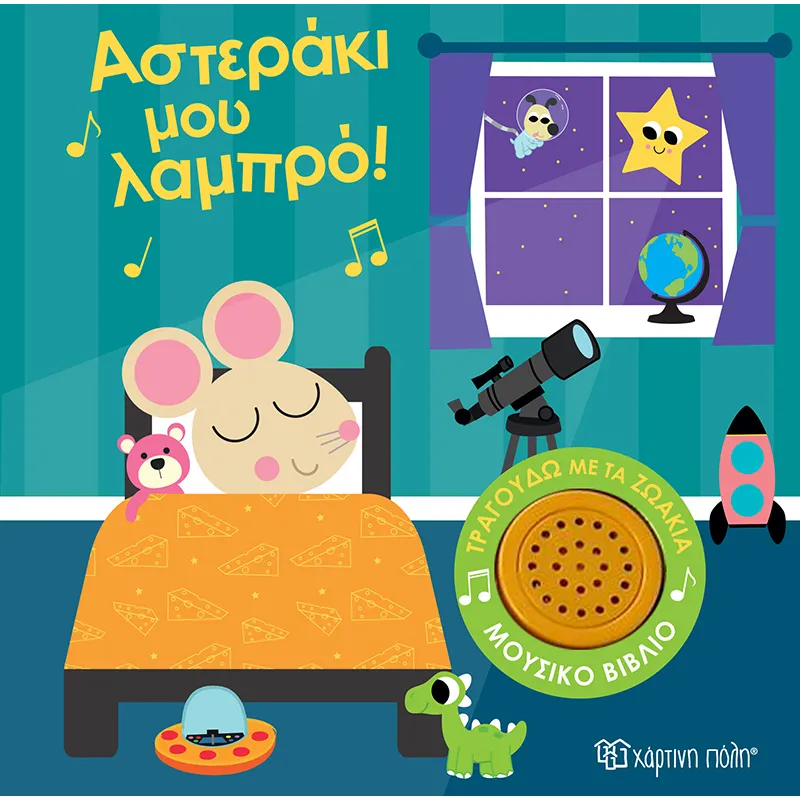 Τραγουδώ Με Τα Ζωάκια - Αστεράκι Μου Λαμπρό! No1