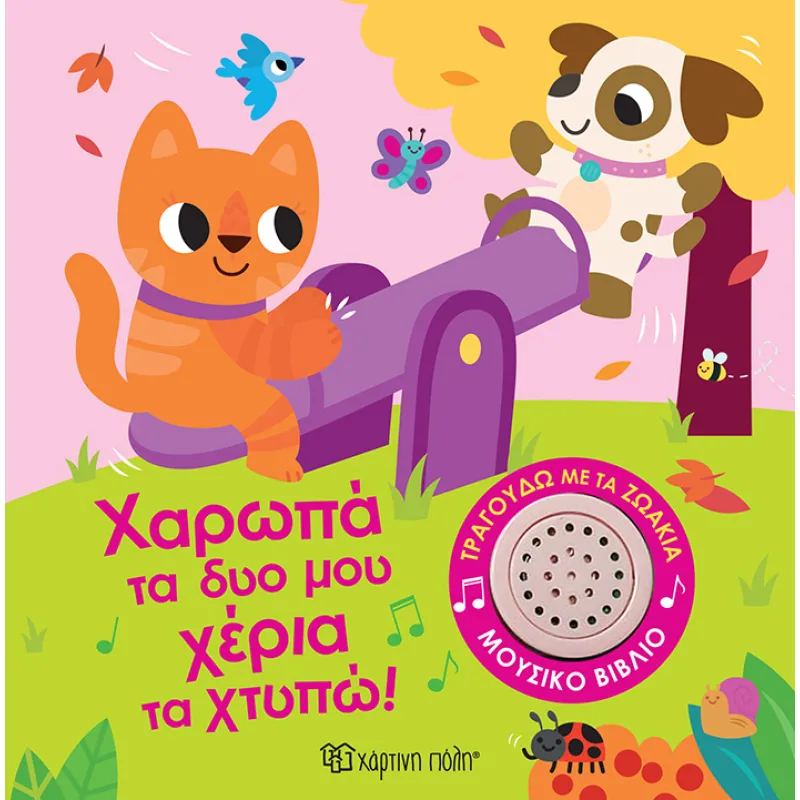 Τραγουδώ Με Τα Ζωάκια - Χαρωπά Τα Δυο Μου Χέρια Τα Χτυπώ! No2