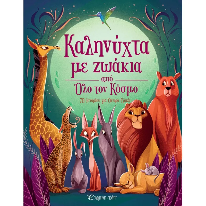 Καληνύχτα Με Ζωάκια Από Όλο Τον Κόσμο
