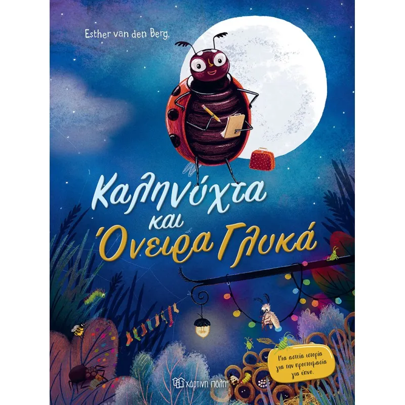 Καληνύχτα Και Όνειρα Γλυκά