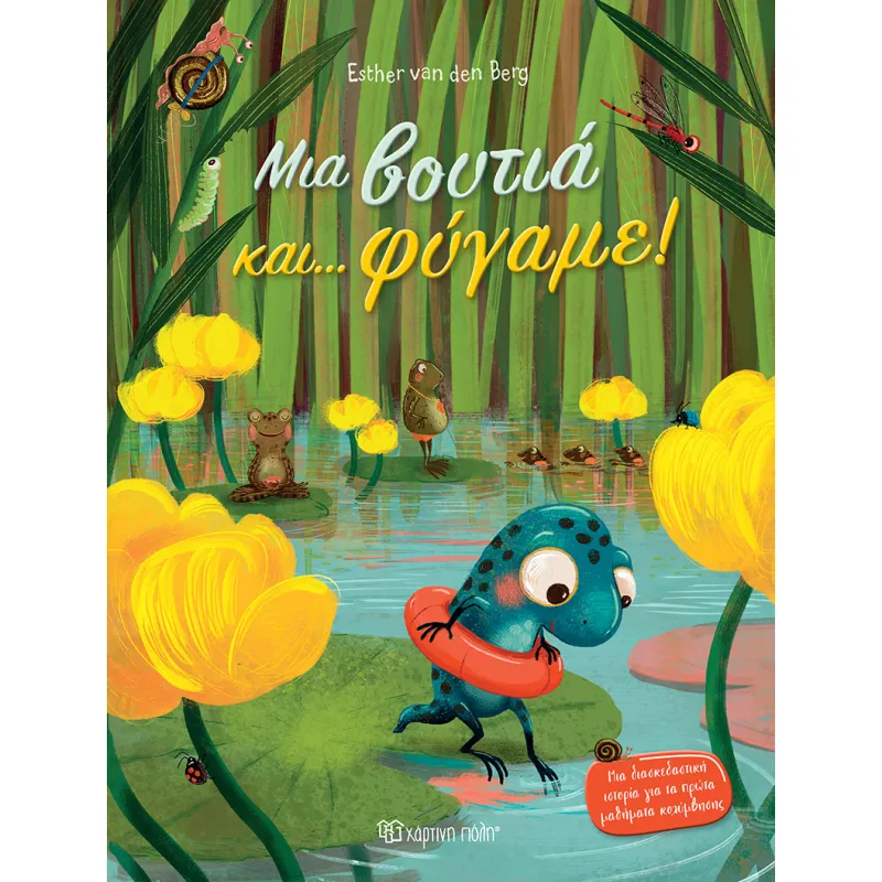 Μια Βουτιά Και… Φύγαμε!