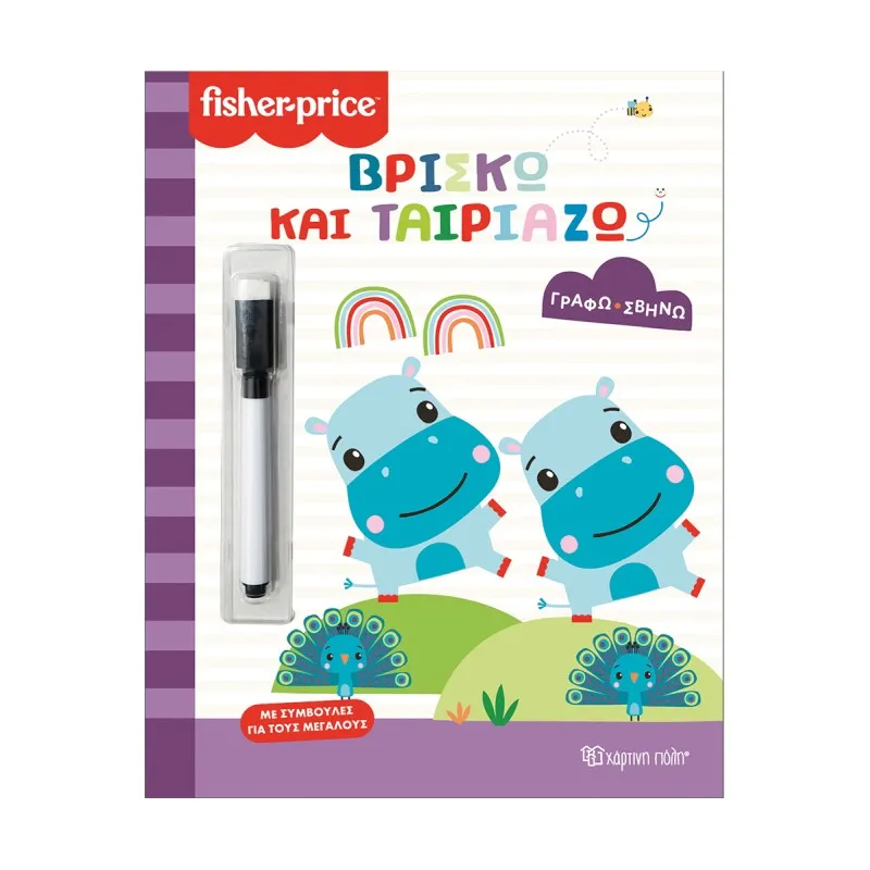 Γράφω • Σβήνω - Fisher Price, Βρίσκω Και Ταιριάζω