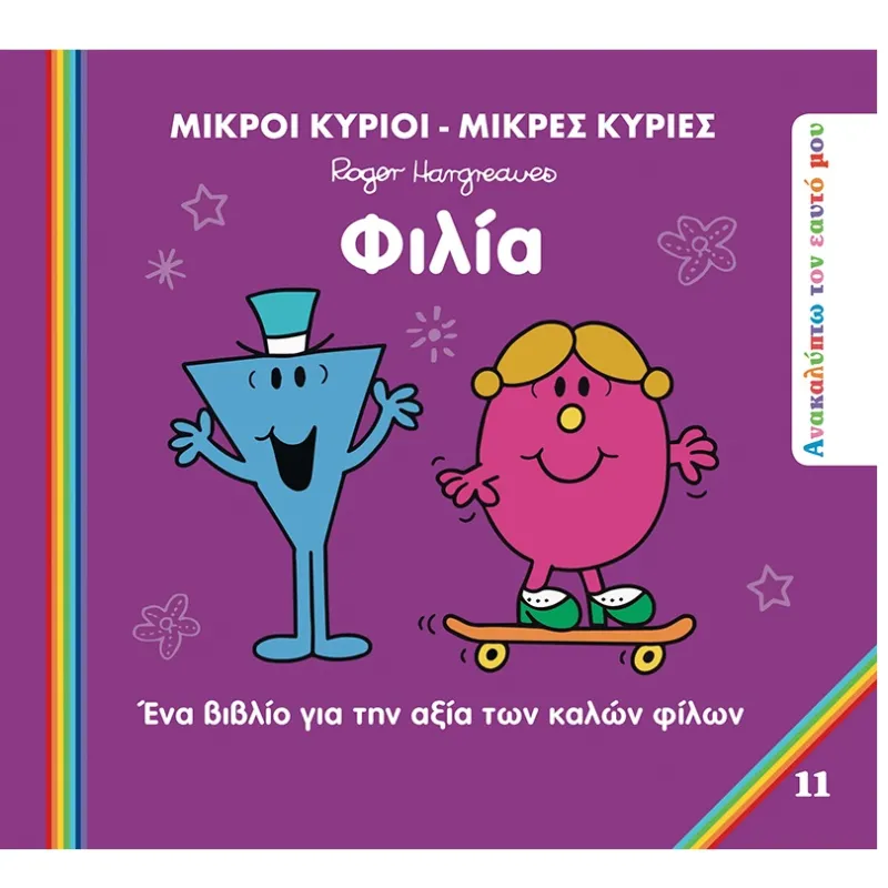 Ανακαλύπτω Τον Εαυτό Μου - Φιλία No11
