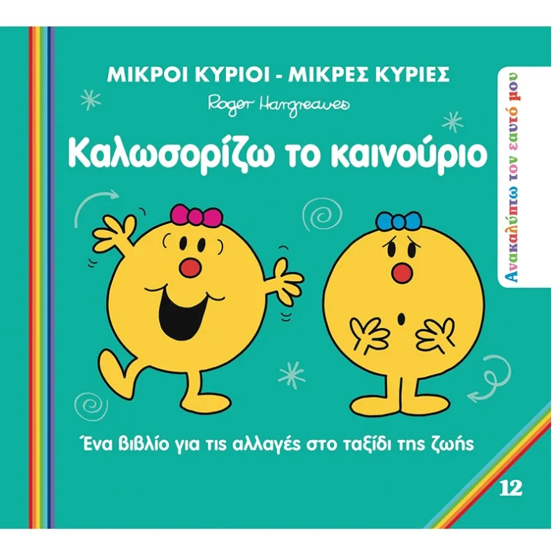 Ανακαλύπτω Τον Εαυτό Μου - Καλωσορίζω Το Καινούριο No12