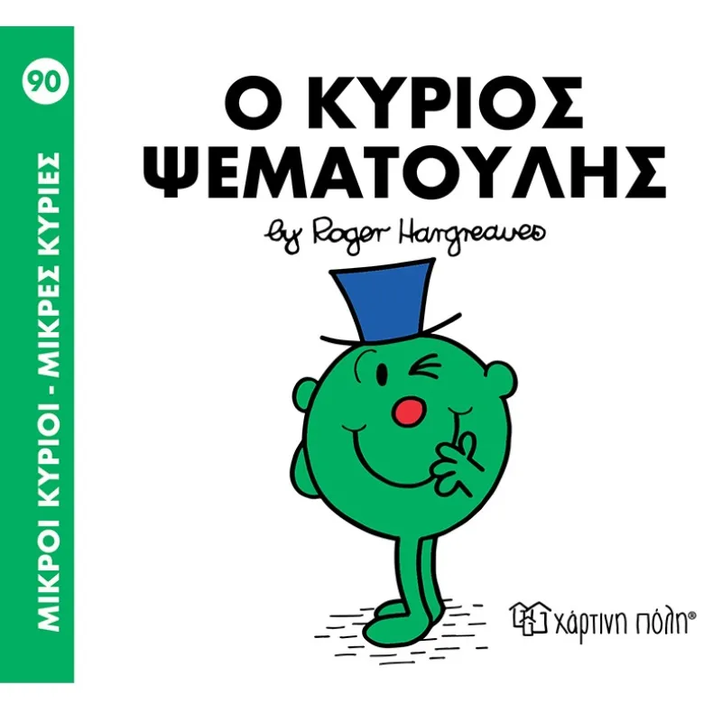 Ο Κύριος Ψεματούλης No90