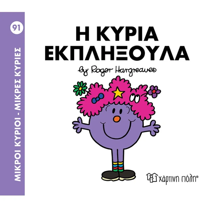 Ο Κυρία Εκπληξούλα No91