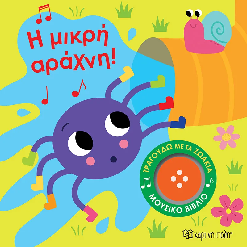 Τραγουδώ Με Τα Ζωάκια - Η Μικρή Αράχνη No3
