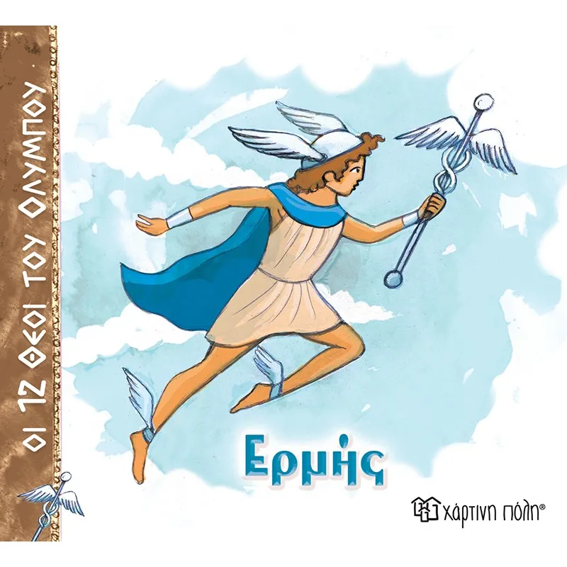 Οι 12 Θεοί Του Ολύμπου - Ερμής No5