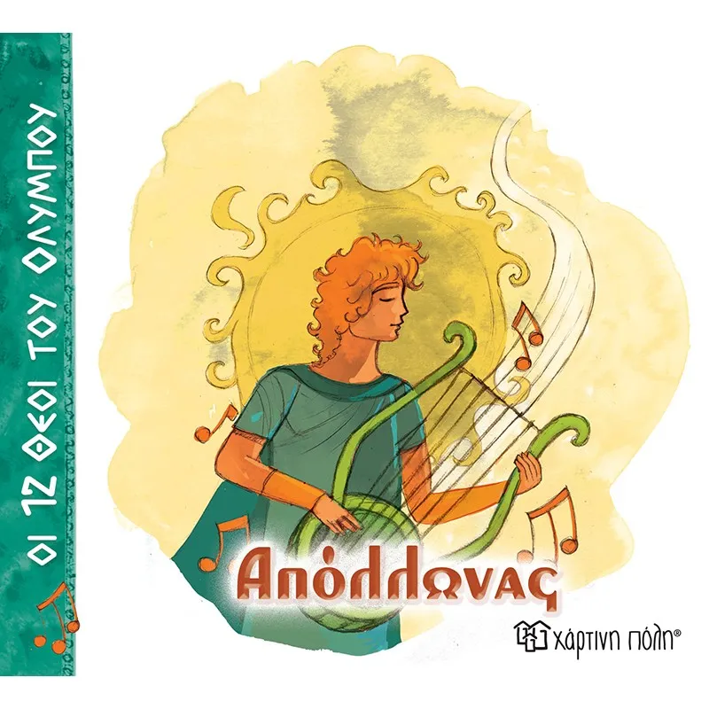 Οι 12 Θεοί Του Ολύμπου - Απόλλωνας No7