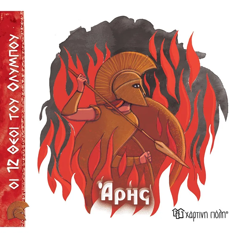 Οι 12 Θεοί Του Ολύμπου - Άρης No9