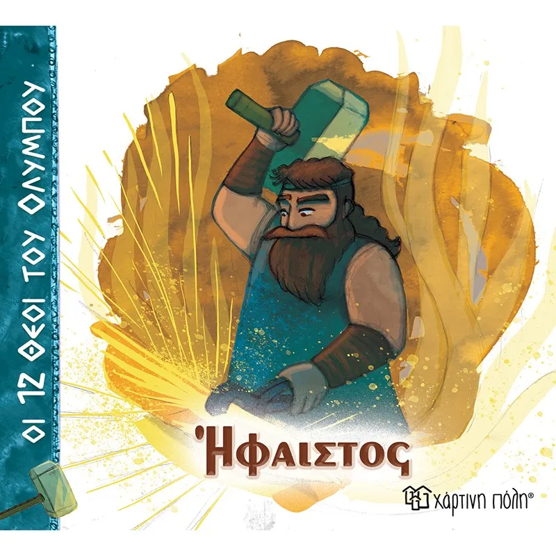 Οι 12 Θεοί Του Ολύμπου - Ήφαιστος No11