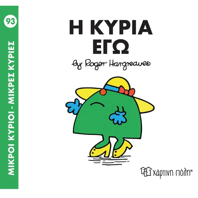 Ο Κυρία Εγώ No93