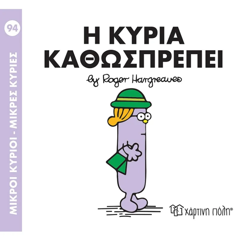 Ο Κυρία Καθωσπρέπει No94