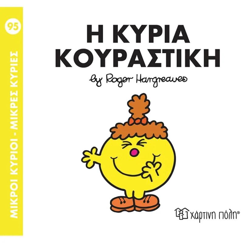 Ο Κυρία Κουραστική No95