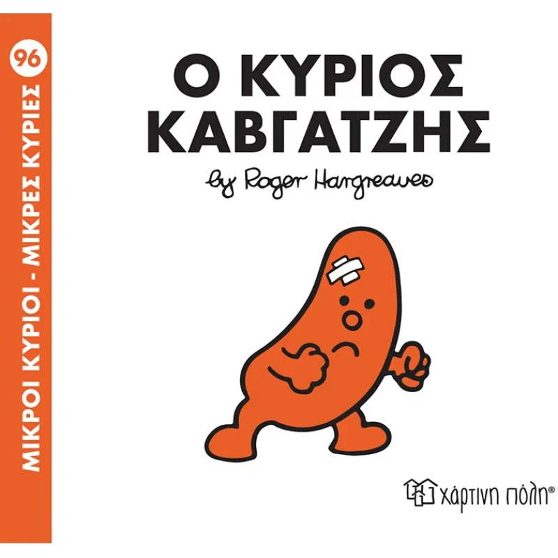 Ο Κύριος Καβγατζής No96