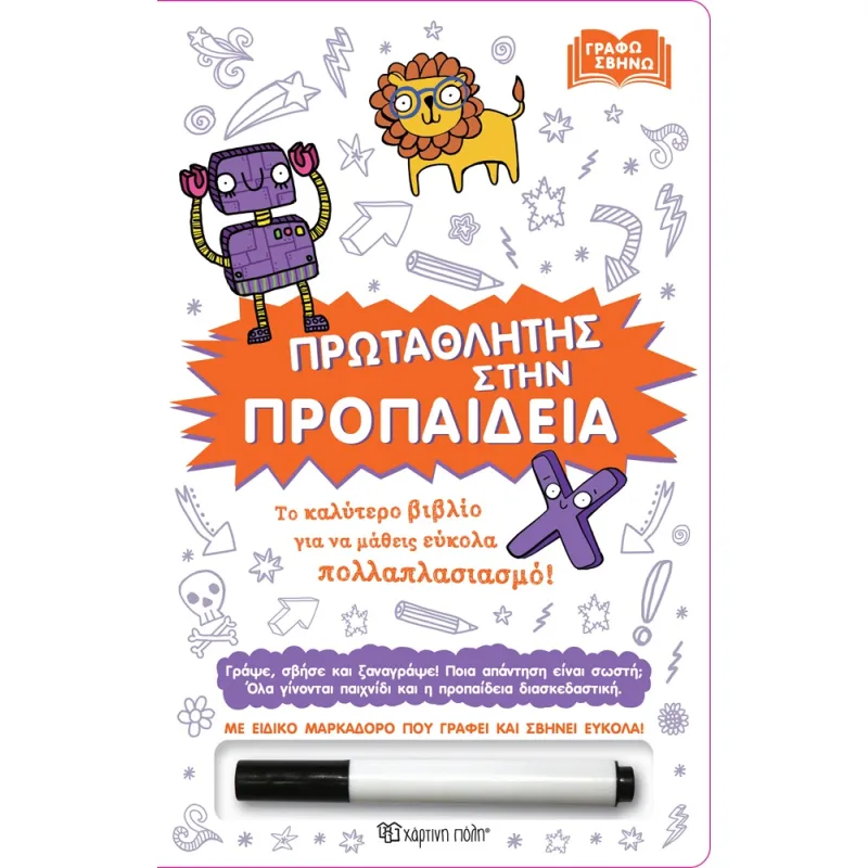 Γράφω Σβήνω - Πρωταθλητής Στην Προπαίδεια