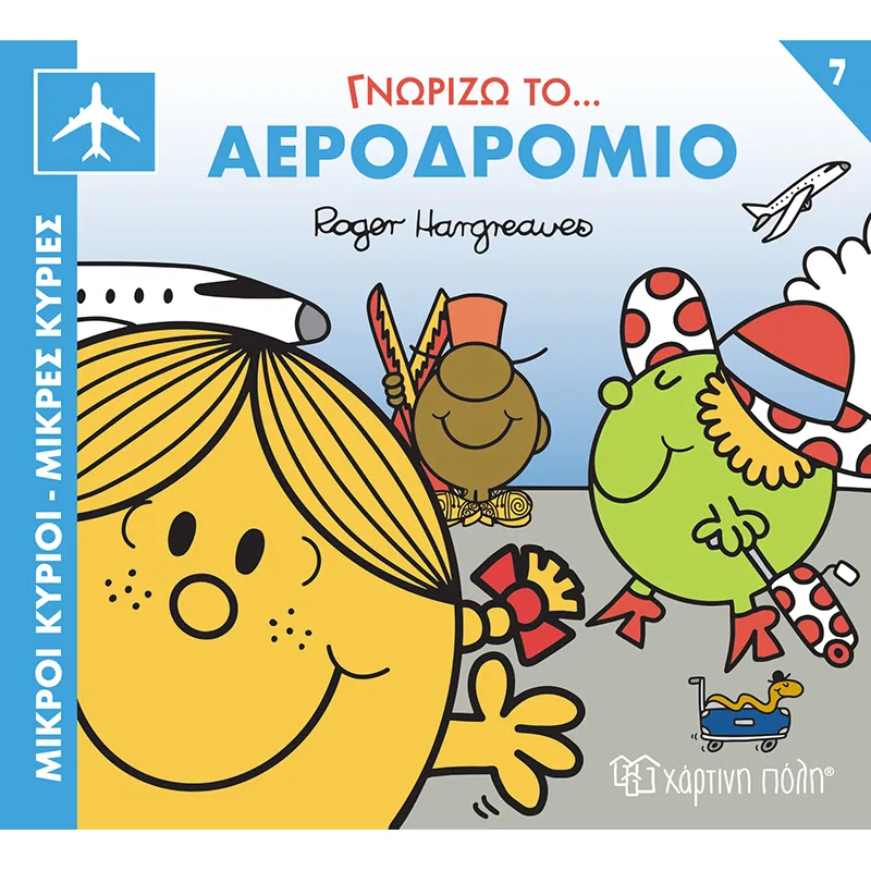 Γνωρίζω Το… Αεροδρόμιο No7