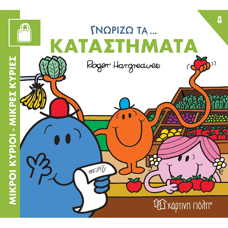 Γνωρίζω Τα… Καταστήματα No8