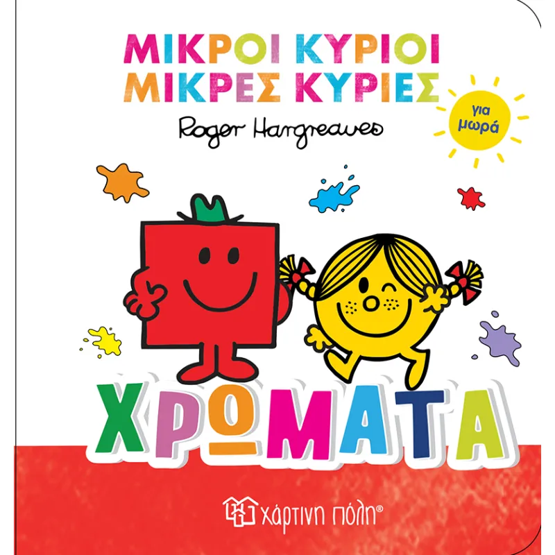Μικροί Κύριοι Μικρές Κυρίες Για Μωρά - Χρώματα No1