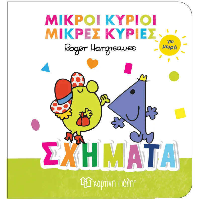 Μικροί Κύριοι Μικρές Κυρίες Για Μωρά - Σχήματα No3